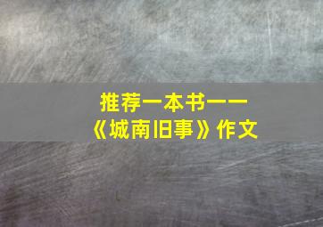 推荐一本书一一《城南旧事》作文