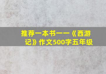 推荐一本书一一《西游记》作文500字五年级