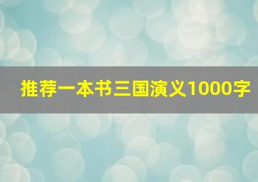 推荐一本书三国演义1000字