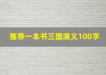 推荐一本书三国演义100字