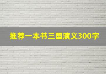 推荐一本书三国演义300字