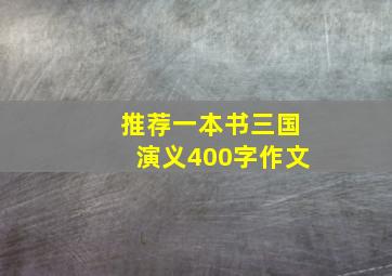 推荐一本书三国演义400字作文