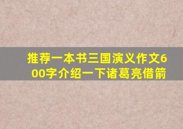 推荐一本书三国演义作文600字介绍一下诸葛亮借箭