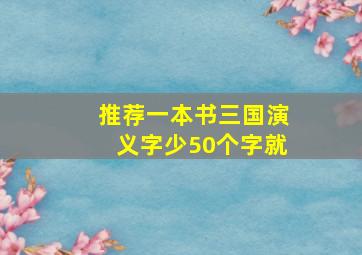 推荐一本书三国演义字少50个字就