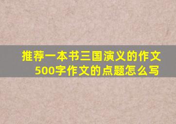 推荐一本书三国演义的作文500字作文的点题怎么写