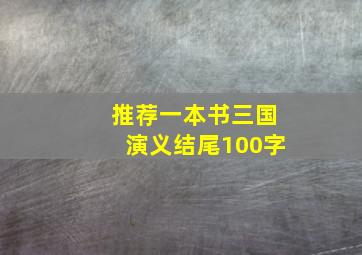 推荐一本书三国演义结尾100字