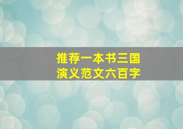 推荐一本书三国演义范文六百字