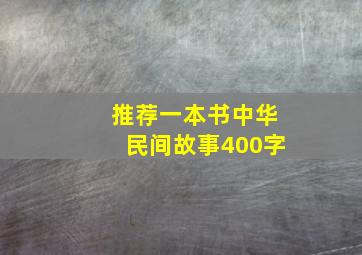 推荐一本书中华民间故事400字