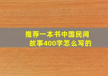 推荐一本书中国民间故事400字怎么写的