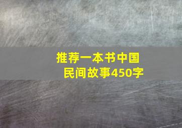 推荐一本书中国民间故事450字