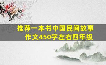 推荐一本书中国民间故事作文450字左右四年级