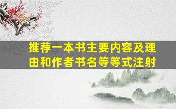 推荐一本书主要内容及理由和作者书名等等式注射