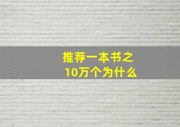 推荐一本书之10万个为什么