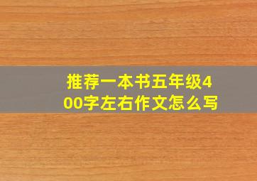 推荐一本书五年级400字左右作文怎么写