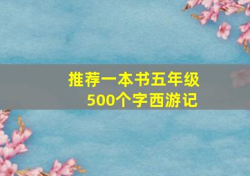 推荐一本书五年级500个字西游记