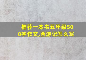 推荐一本书五年级500字作文,西游记怎么写