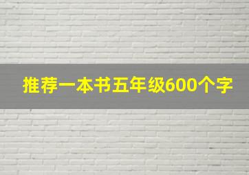 推荐一本书五年级600个字