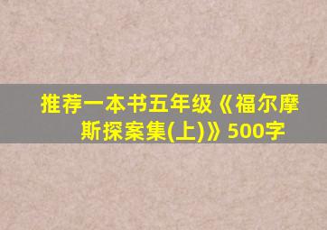 推荐一本书五年级《福尔摩斯探案集(上)》500字