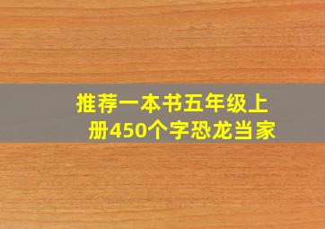 推荐一本书五年级上册450个字恐龙当家