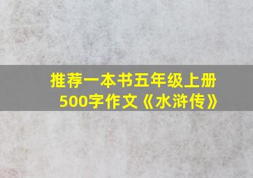 推荐一本书五年级上册500字作文《水浒传》