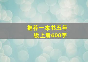 推荐一本书五年级上册600字