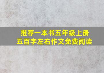 推荐一本书五年级上册五百字左右作文免费阅读