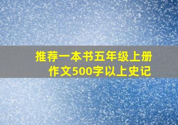 推荐一本书五年级上册作文500字以上史记