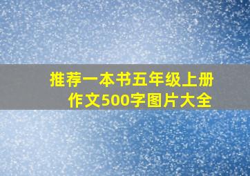 推荐一本书五年级上册作文500字图片大全