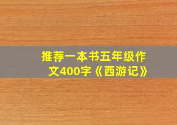 推荐一本书五年级作文400字《西游记》