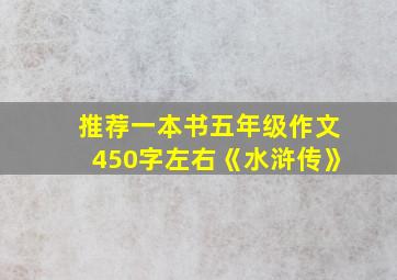 推荐一本书五年级作文450字左右《水浒传》