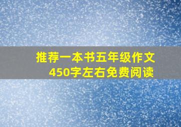 推荐一本书五年级作文450字左右免费阅读