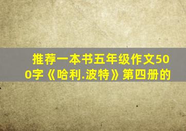 推荐一本书五年级作文500字《哈利.波特》第四册的