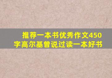 推荐一本书优秀作文450字高尔基曾说过读一本好书