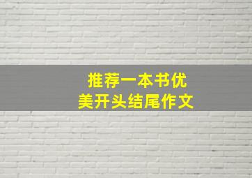 推荐一本书优美开头结尾作文