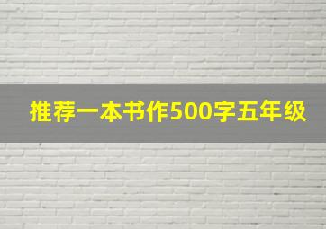 推荐一本书作500字五年级