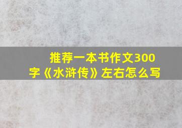 推荐一本书作文300字《水浒传》左右怎么写