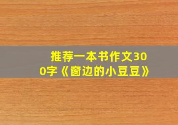 推荐一本书作文300字《窗边的小豆豆》