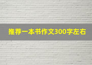 推荐一本书作文300字左右