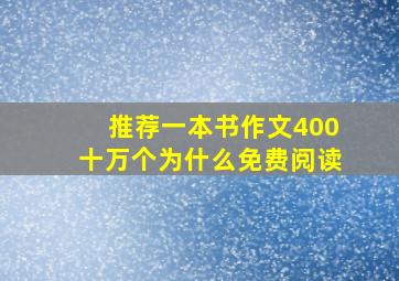 推荐一本书作文400十万个为什么免费阅读