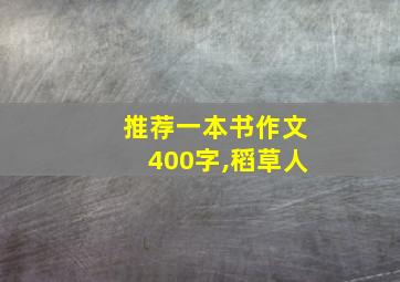 推荐一本书作文400字,稻草人