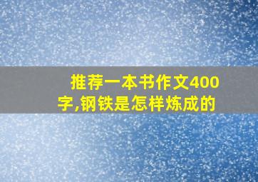 推荐一本书作文400字,钢铁是怎样炼成的