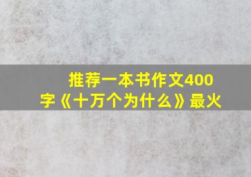 推荐一本书作文400字《十万个为什么》最火