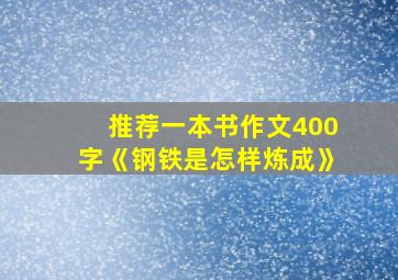 推荐一本书作文400字《钢铁是怎样炼成》