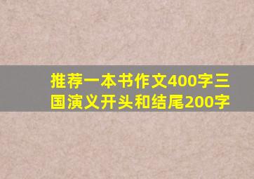 推荐一本书作文400字三国演义开头和结尾200字