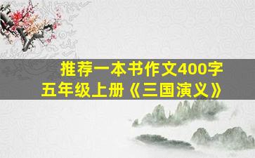 推荐一本书作文400字五年级上册《三国演义》