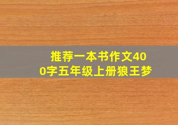 推荐一本书作文400字五年级上册狼王梦