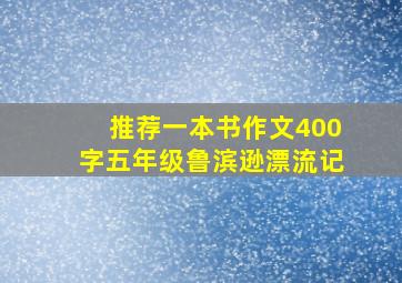 推荐一本书作文400字五年级鲁滨逊漂流记