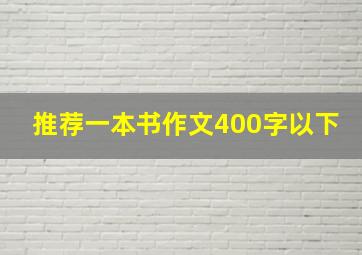 推荐一本书作文400字以下