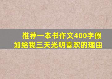 推荐一本书作文400字假如给我三天光明喜欢的理由