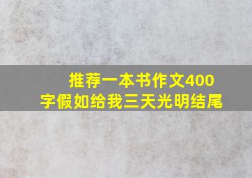 推荐一本书作文400字假如给我三天光明结尾